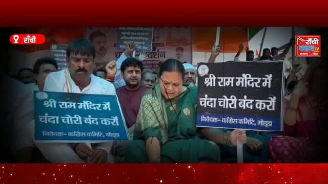 गोड्डा में Congress का जोरदार धरना-प्रदर्शन | Deepika Pandey Singh ने केंद्र पर दागे सवाल | Godda News
#GoddaNews #Godda #JharkhandNews #JharkhandCongress #CongressProtest