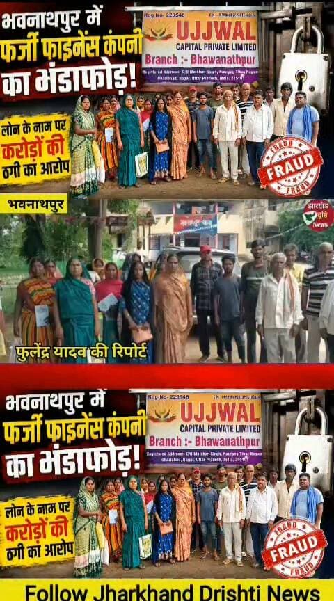 भवनाथपुर में फर्जी फाइनेंस कंपनी का खेल! लोन के नाम पर करोड़ों की ठगी का आरोप....
झारखंड दृष्टि न्यूज
#गढ़वा जिला के भवनाथपुर क्षेत्र की खबर
