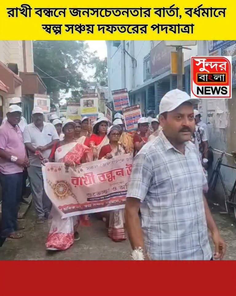 রাখী বন্ধনে জনসচেতনতার বার্তা, বর্ধমানে স্বল্প সঞ্চয় দফতরের পদযাত্রা