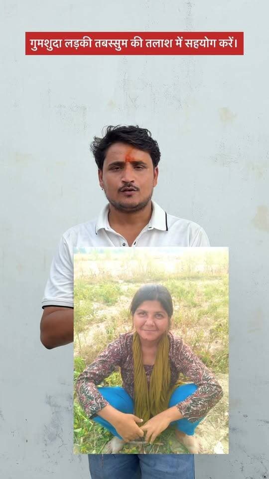 गुमशुदा लड़की तबस्सुम की तलाश में सहयोग करें। यदि किसी को इनके बारे में कोई जानकारी मिले, तो 7355617907 नंबर पर तुरंत संपर्क करें। #barabanki #viralvideo