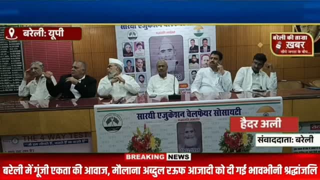 मौलाना अब्दुल रऊफ आजादी को खिराज-ए-अकीदत, संविधान बांटकर दिया एकता और राष्ट्रभक्ति का संदेश #viral #flowers #bareilly #up #news