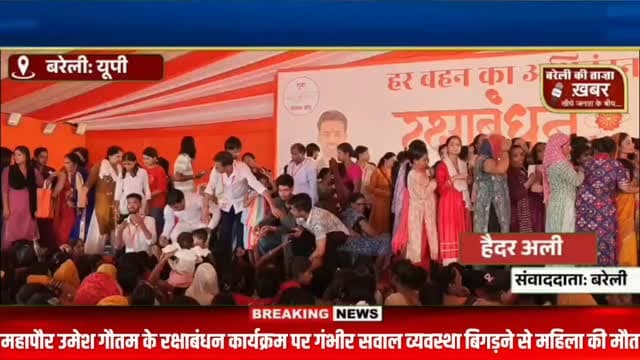राखी के जश्न में मातम का मंजर! साड़ी वितरण में बेकाबू हुई भीड़, धक्का-मुक्की के बीच मधु सिंह की मौत—अब व्यवस्था और जिम्मेदारों पर उठे बड़े सवाल! #viral #flowers #bareilly #up #news