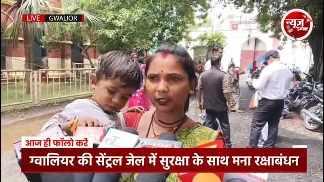 ग्वालियर की सेंट्रल जेल में कैद भाइयों को राखी बांधने पहुंची बहनें तो क्या था आलम देख न्यूज इंपैक्ट की ये खास रिपोर्ट
#newsimpact #gwaliornews #gwaliorpolice #gwalior #centraljailgwalior
