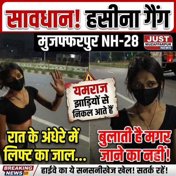मुजफ्फरपुर NH-28 पर 'हसीना गैंग' का मायाजाल! रात के अंधेरे में लिफ्ट मांगकर बाइक रुकवाते हैं और झाड़ियों से निकल आते हैं यमराज... राहत इंदौरी याद रखिए—"बुलाती है मगर जाने का नहीं!" देखिए हाईवे का ये सनसनीखेज खेल!