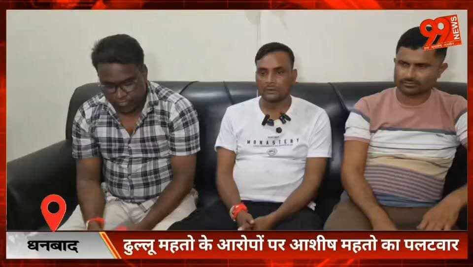 धनबाद सांसद ढुल्लू महतो के द्वारा जयराम पर लगाए आरोप के जवाब में जेएलकेएम नेता आशीष महतो ने किया प्रेस वार्ता
#Dhanbad #DulluMahato #AshishMahato #JLKМ #JairamMahato #JharkhandNews #DhanbadNews #PoliticalNews #JharkhandPolitics