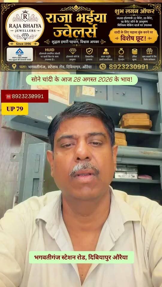 💰 सोने-चांदी के ताजा भाव जानने के लिए जुड़े रहें! 💰
आज 28 अगस्त 2026 के सोने और चांदी के नवीनतम भाव लेकर आए हैं राजा भइया ज्वेलर्स, दिबियापुर। यदि आप आभूषण खरीदने, निवेश करने या शादी-विवाह की तैयारी कर रहे हैं, तो खरीदारी से पहले आज के रेट जरूर जान लें।
📍 स्थान: भगवानगंज, स्टेशन रोड, दिबियापुर, औरैया
📞 संपर्क: 8923230991
✨ विश्वास, गुणवत्ता और बेहतरीन सेवा के साथ आपका अपना ज्वेलर्स।
सोने का भाव, चांदी का भाव, Gold Rate Today, Silver Rate Today, Dibiyapur Jewellers, Raja Bhaiya Jewellers, Auraiya News, Gold Price Update
#GoldRateToday
#SilverPrice
#RajaBhaiyaJewellers
#Dibiyapur
AuraiyaNews