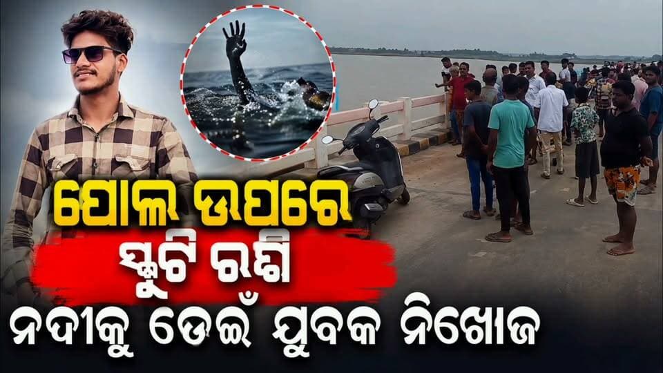 ଦେବିନଦୀ ଶିଖରଘାଟ ପୋଲ ଉପରେ ସ୍କୁଟି ରଖି ନଦୀକୁ ଡେଇଁ ଯୁବକ ନିଖୋଜ
#apnodia #jagatsinghpur #follower