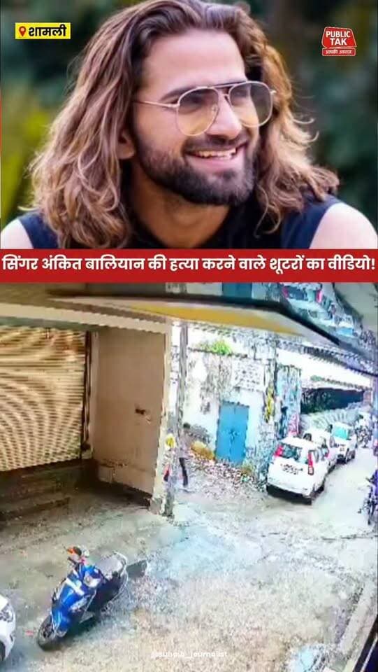 सिंगर अंकित बालियान के हत्यारों का एक और वीडियो!
#ankitbaliyan
#singer
#shamli
#trending