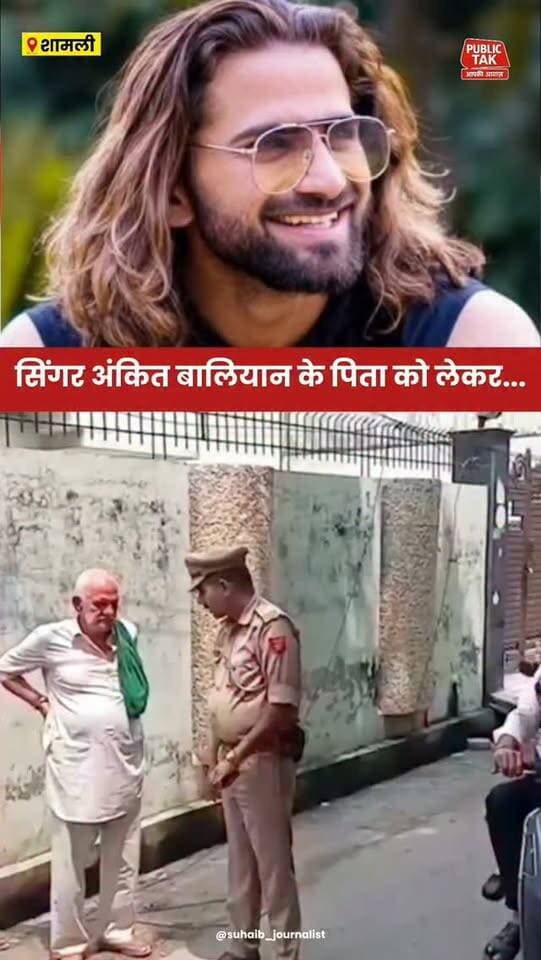 सिंगर अंकित बालियान के पिता को लेकर घटनास्थल पहुंची पुलिस..
#ankitbaliyan
#singer
#murder
#shamli
#trending