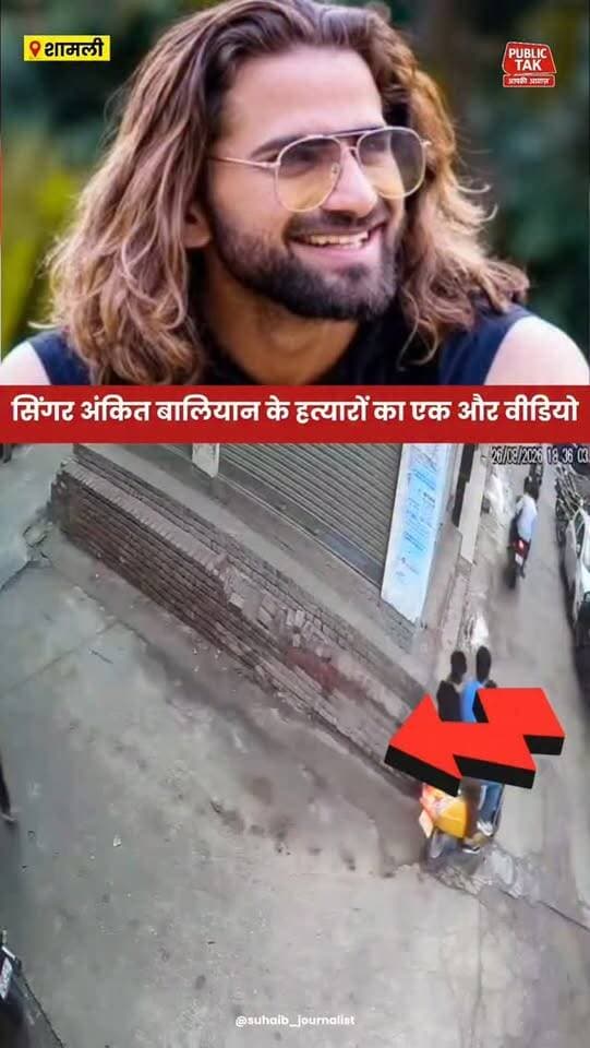 सिंगर अंकित बालियान के हत्यारों का एक और वीडियो
#ankitbaliyan
#singer
#shamli
#crime
#trending