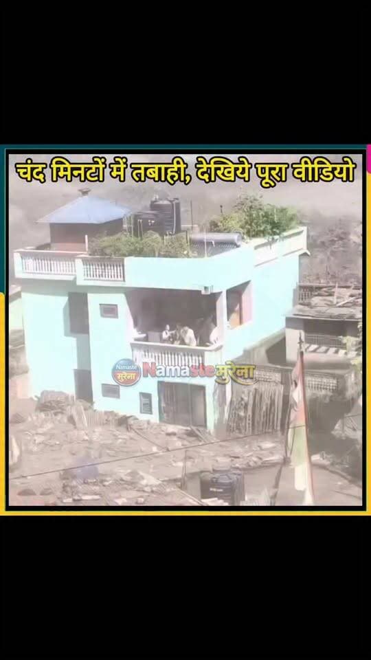 #नेपाल चंद मिनटों में सब कुछ तबाह देखिए पूरा वीडियो #nepal