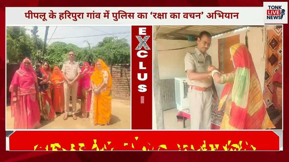पीपलू के हरिपुरा गांव में पुलिस का ‘रक्षा का वचन’ अभियान
थाना अधिकारी शिवचरण के नेतृत्व में हुआ जागरूकता कार्यक्रम।
#Peeplu #Haripura #Tonk #RajasthanPolice #PeepluPolice #RakshaKaVachan #RakshaBandhan #WomenSafety #ChildSafety #PoliceAwareness #PolicePublicRelation #WomenEmpowerment #TonkNews #TonkLiveNews #BreakingNews #RajasthanNews #LocalNews #SafetyFirst #CommunityPolicing