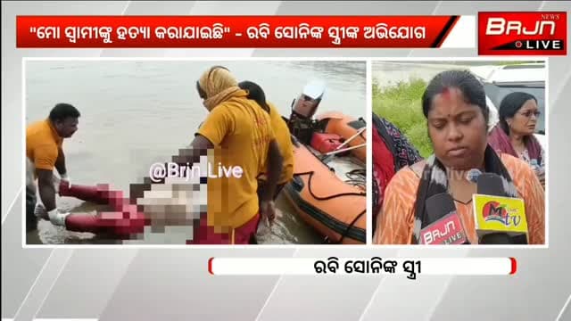 ସମାଜସେବୀ ରବି ସୋନିଙ୍କ ମୃତ୍ୟୁ ମାମଲାରେ ନୂଆ ମୋଡ। ରବି ସୋନିଙ୍କୁ ହତ୍ୟା କରାଯାଇଥିବା ଅଭିଯୋଗ କଲେ ସ୍ତ୍ରୀ।
#Brajrajnagar #RabiSoni #MurderAllegation #Jharsuguda #BrjnLive