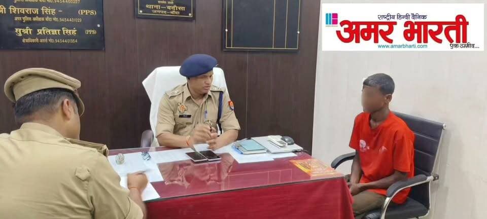 बांदा पुलिस बनी मसीहा, 12 साल से लापता असम का युवक मिला*
*बदौसा पुलिस की सूझबूझ से बिछड़े दो भाइयों का मिलन, वीडियो कॉल से हुई पहचान*
*बांदा।* थाना बदौसा पुलिस ने एक ऐसी मिसाल पेश की है जिसने पुलिस की मानवीय छवि को और ऊंचा कर दिया है। 12 साल पहले घर से नाराज होकर निकला असम का एक व्यक्ति, जिसे परिजन मरा हुआ समझ चुके थे, बांदा में सकुशल मिल गया।
*कैसे मिला युवक -*
दिनांक 25.08.2026 को सायंकालीन चेकिंग के दौरान *फतेहगंज तिराहा* पर पुलिस टीम को एक व्यक्ति संदिग्ध हालत में मिला। उसकी भाषा साफ नहीं थी और वह अपना पता ठीक से नहीं बता पा रहा था। पूछताछ में उसने अपना नाम *मो0 सफीउर्रहमान पुत्र हुसैन अली, उम्र 45 वर्ष, निवासी ग्राम वरगुला, जिला बोंगाईगांव, असम* बताया।
पुलिस उसे थाने लाई, सांत्वना दी और प्यार से पूछताछ की। फिर पुलिस ने इंटरनेट के माध्यम से असम के *थाना अभयापुरी* से संपर्क किया। वहां से उसके भाई *शुजाउल हक निवासी ग्राम बलारपेट, पोस्ट तिलपुखुरी* का नंबर मिला।
*वीडियो कॉल बना सहारा -*
पुलिस ने वीडियो कॉल के जरिए शुजाउल हक को अपने भाई की शक्ल दिखाई। भाई ने देखते ही कहा - "ये तो मेरा भाई सफीउर्रहमान है!" पुलिस ने व्हाट्सएप पर आधार कार्ड व अन्य दस्तावेज मंगवाए, मिलान किया तो पहचान पक्की हो गई।
*भाई ने बताया - 12 साल पहले हुआ था लापता -*
भाई शुजाउल हक ने बताया कि मो0 सफीउर्रहमान करीब *12 वर्ष पूर्व घर से नाराज होकर चला गया था* और तब से लापता था। परिजनों ने हर जगह तलाश की, लेकिन कोई सुराग नहीं मिला।
अब परिजन उसे लेने के लिए असम से बांदा के लिए रवाना हो गए हैं। परिजनों के आने पर नियमानुसार अग्रिम विधिक कार्यवाही कर उसे उनके सुपुर्द किया जाएगा।
इस संबंध में *अपर पुलिस अधीक्षक बांदा श्री शिवराज* ने वीडियो बाइट के माध्यम से पूरी घटना की जानकारी दी और थाना बदौसा पुलिस की इस मानवीय पहल की सराहना की।