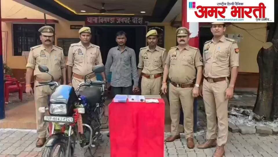 बाँदा :-थाना बिसण्डा पुलिस द्वारा अवैध स्मैक के साथ अभियुक्त को किया गया गिरफ्तार । अभियुक्त के कब्जे से लगभग साढे पांच लाख रुपए कीमत की अवैध स्मैक बरामद ।*
*➡️अभियुक्त द्वारा मोटर साइकिल से गांव-गांव जाकर अवैध स्मैक की महगें दामों पर की जाती थी बिक्री । परिवहन में प्रयुक्त मोटरसाइकिल व 47.1 ग्राम स्मैक बरामद ।*
*विवरण* - पुलिस अधीक्षक बांदा पलाश बंसल के निर्देशन में जनपद में अपराध एवं अपराधियों पर नियंत्रण लगाये जाने तथा जनपद बांदा को नशा मुक्त बनाने के उद्देश्य से अवैध मादक पदार्थों के विरुद्ध चलाये जा रहे अभियान “ऑपरेशन ईगल” के क्रम में थाना बिसण्डा पुलिस द्वारा अवैध स्मैक के साथ अभियुक्त को गिरफ्तार किया गया है । गौरतलब हो कि दिनांक 27/28.08.2026 की देर रात्रि थाना बिसण्डा पुलिस द्वारा रक्षाबंधन त्यौहार के दृष्टिगत की जा रही गश्त एवं चेकिंग के दौरान मुखबिर की सूचना पर अभियुक्त धर्मराज पुत्र बच्चा निवासी सहेवा थाना गिरवां जनपद बांदा को ग्राम बिलगांव ,खुरहण्ड रोड थाना बिसण्डा से अवैध स्मैक के साथ गिरफ्तार किया गया है । तलाशी के दौरान अभियुक्त के कब्जे से कुल 47 .1 ग्राम स्मैक बरामद हुआ है । जिसकी अनुमानित कीमत 5.5 लाख रुपए है । पूछताछ में अभियुक्त द्वारा बताया गया कि वह संजय नशीला से स्मैक खरीदकर मोटरसाइकिल से गांव गांव जाकर महगें दामों में बेचता है । पुलिस द्वारा बरामद अवैध स्मैक व मोटरसाइकिल को कब्जे में लेकर अभियुक्त के विरुद्ध थाना स्थानीय पर सुसंगत धाराओं में अभियोग पंजीकृत कर अभियुक्त को मा0 न्यायालय भेजा गया ।
*बरामदगी-*
▪️47.1 ग्राम स्मैक ।
▪️एक मोटरसाइकिल ( परिवहन में प्रयुक्त )
▪️एक मोबाइल फोन
*गिरफ्तार अभियुक्त-*
1. धर्मराज पुत्र बच्चा निवासी ग्राम सहेवा थाना गिरवां जनपद बांदा
*फरार अभियुक्त-*
1. संजय नशीला उर्फ छंग्गू मास्टर पुत्र नवल किशोर निवासी भूरा डेरा ,कनवारा थाना कोतवाली नगर जनपद बांदा
*पंजीकृत अभियोग-*
▪️मु0अ0सं0 399/26 धारा 8/21 एनडीपीएस एक्ट थाना बिसण्डा जनपद बांदा ।
*गिरफ्तारी करने वाली टीम-*
1. थानाध्यक्ष बिसण्ड़ा चन्द्र प्रकाश तिवारी
2. चौकी प्रभारी बिलगांव गौरव कुमार मिश्रा
3. हे0कां0 जितेन्द्र सिंह
4. कां0 संगम यादव
5. म0कां0 शालू यादव