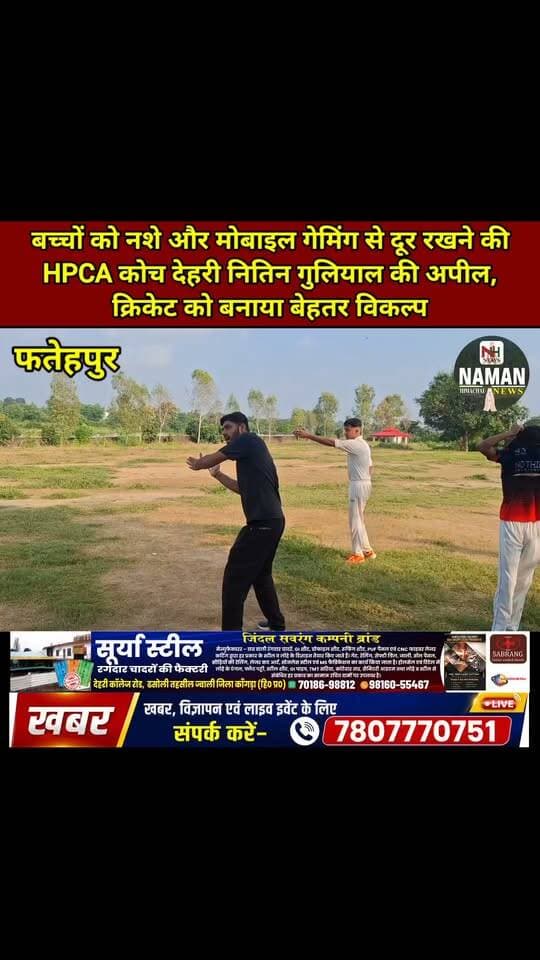 “मोबाइल गेम और नशे से दूर रहें बच्चे, खेलों को बनाएं अपनी पहचान—HPCA देहरी के कोच नितिन गुलियाल की युवाओं से प्रेरणादायक अपील, बोले- मैदान में पसीना बहाकर ही प्रतिभा को मिलेगी सही दिशा”
#rajakatalab #fatehpurkangra #RehanKangra #highlightseveryone #follower #highlights