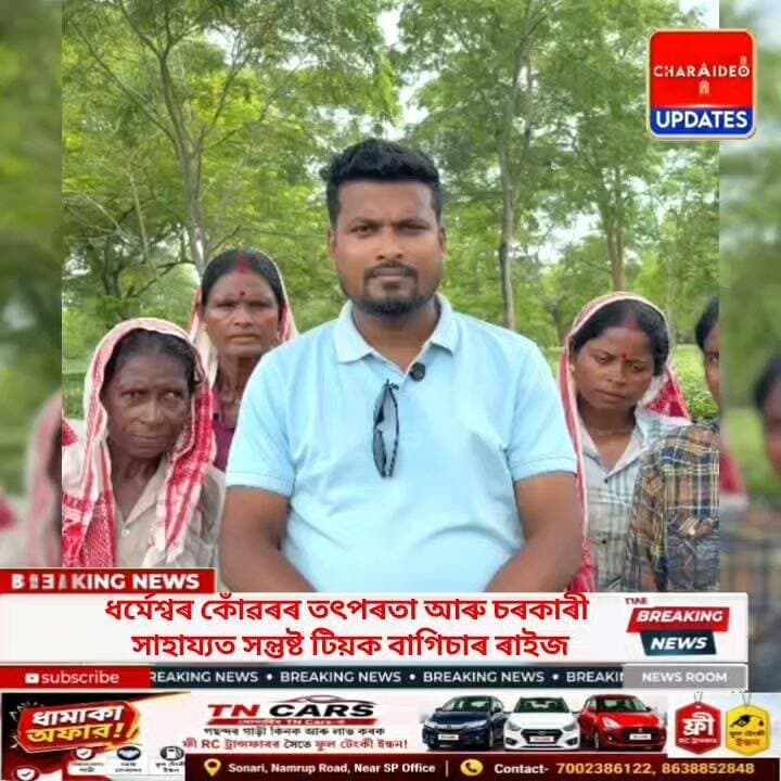 ♦️বিপদৰ সময়ত কাষত জনপ্ৰতিনিধি: বিধায়ক ধৰ্মেশ্বৰ কোঁৱৰ আৰু জিলা প্ৰশাসনক কৃতজ্ঞতা টিয়ক চাহ বাগিচাৰ শ্ৰমিকৰ
♦️বানৰ ত্ৰাসৰ পিছত পোহৰৰ ৰেখা: ধৰ্মেশ্বৰ কোঁৱৰৰ তৎপৰতা আৰু চৰকাৰী সাহায্যত সন্তুষ্ট টিয়ক বাগিচাৰ ৰাইজ