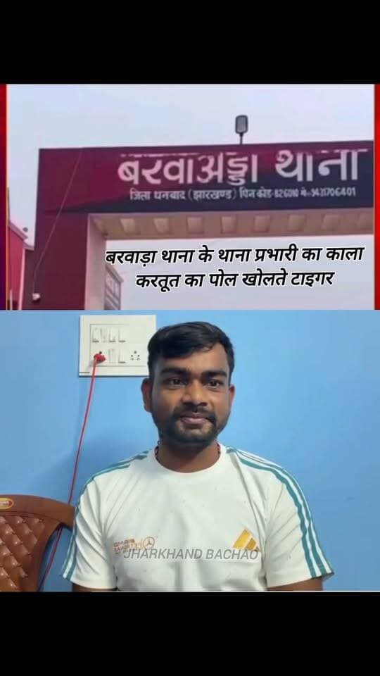 जयराम महतो ने बरवाअड्डा थाना प्रभारी पर लगाए गंभीर आरोप, ऑनलाइन लेन-देन के साक्ष्य किए सार्वजनिक
धनबाद जिले के बरवाअड्डा थाना क्षेत्र में बालू लदे ट्रैक्टरों से कथित अवैध वसूली को लेकर विधायक जयराम महतो (टाइगर जयराम) ने मोर्चा खोल दिया है।
जयराम महतो ने सोशल मीडिया पर वीडियो जारी कर दावा किया है कि थाना प्रभारी द्वारा सीधे पैसे न लेकर निजी संपर्कों व खातों के माध्यम से ऑनलाइन वसूली कराई जा रही है। उन्होंने इसके प्रमाण के तौर पर कई ऑनलाइन ट्रांजेक्शन के स्क्रीनशॉट्स भी साझा किए हैं।
मुख्य बिंदु:
कथित वसूली का आरोप: बालू ट्रैक्टर चालकों से नियमित अवैध राशि लेने के आरोप।
लेन-देन के साक्ष्य: सीधे खाते में पैसे न लेकर निजी माध्यमों से हुए डिजिटल ट्रांजेक्शन के रिकॉर्ड दिखाए गए।
कार्रवाई की मांग: पुलिस प्रशासन की कार्यशैली पर सवाल उठाते हुए पूरे मामले की निष्पक्ष जांच और सख्त कार्रवाई की मांग।
(नोट: यह विवरण सोशल मीडिया पर जारी वीडियो और उसमें किए गए दावों पर आधारित है। मामले में पुलिस अथवा प्रशासनिक अधिकारियों के आधिकारिक पक्ष की प्रतीक्षा है।)
#JairamMahato #TigerJairam #Dhanbad #Jharkhand #Barwadda #JharkhandPolice #NewsUpdate