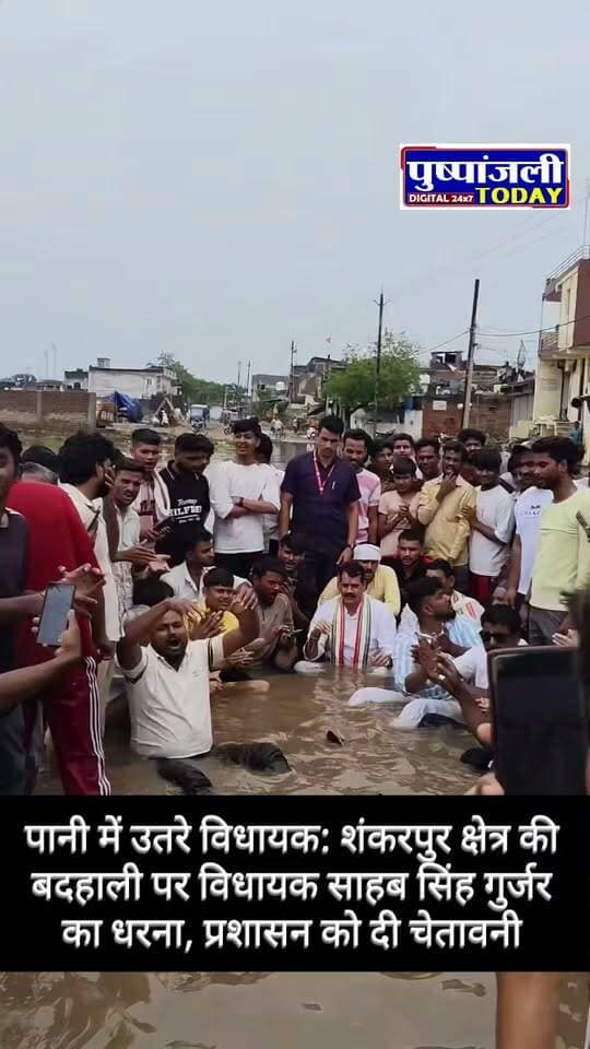 पानी में उतरे विधायक: शंकरपुर क्षेत्र की बदहाली पर विधायक साहब सिंह गुर्जर का धरना, प्रशासन को दी चेतावनी