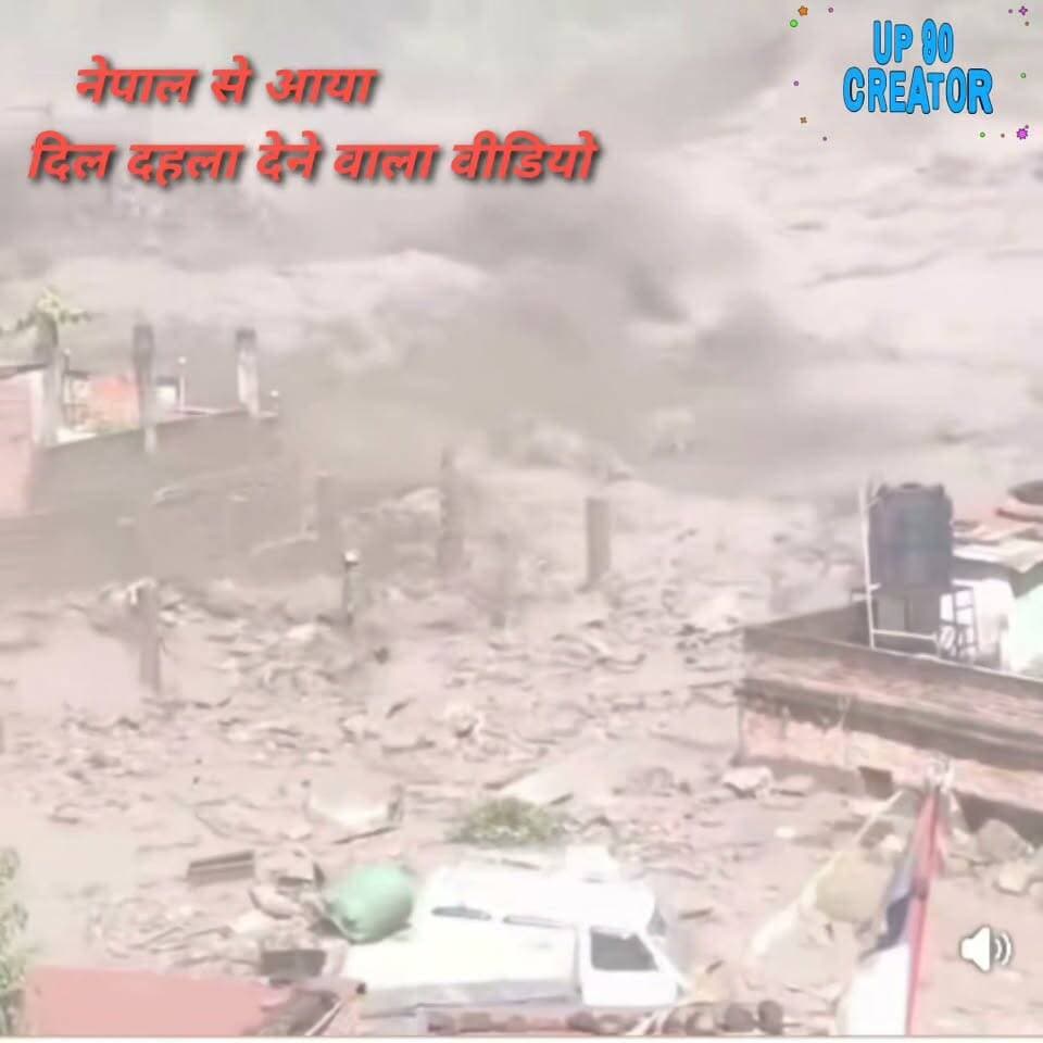 नेपाल में दिखा दिल दहला देने वाला ख़ौफ़नाक मंज़र।