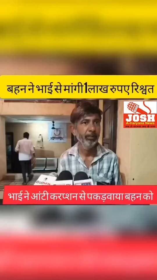 राखी के पर्व पर भाई ने बहन को दिया ऐसा उपचार, नही भुल सकेगे बहन, एक लाख कि रिशवत लेते भाई ने बहन को रंगेहाथ एसीबी को पकडवाया.....
भाई बोला ब्लॉक से लेकर जिला अधिकारी को दे चुका था शिकायात....
भाई बोला सावन मे कोथली भी दी रिशवत भी दी, फिर भी नही मानी बहन.....