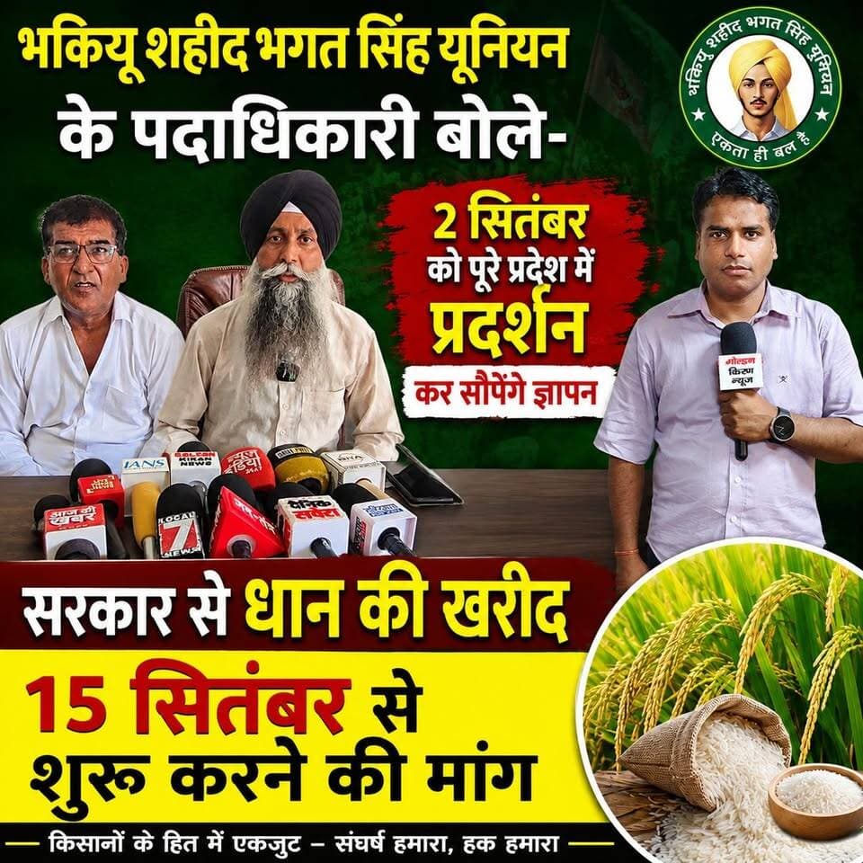 भकियू शहीद भगत सिंह यूनियन के पदाधिकारी बोले-2 सितंबर को पूरे प्रदेश में प्रदर्शन कर सौंपेंगे ज्ञापन,सरकार से धान की 15 सितंबर से खरीद शुरू करने की मांग