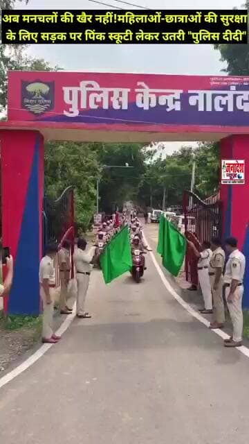 अब मनचलों की खैर नहीं!महिलाओं-छात्राओं की सुरक्षा के लिए सड़क पर पिंक स्कूटी लेकर उतरी "पुलिस दीदी"