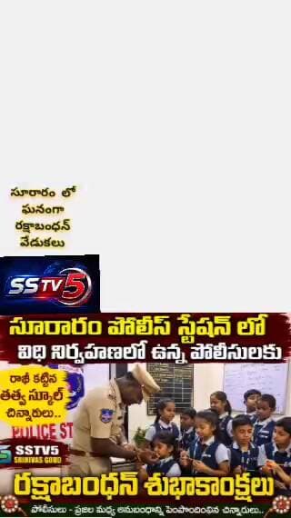 సూరారం పోలీస్ స్టేషన్ లో రక్షాబంధన్ వేడుకలు