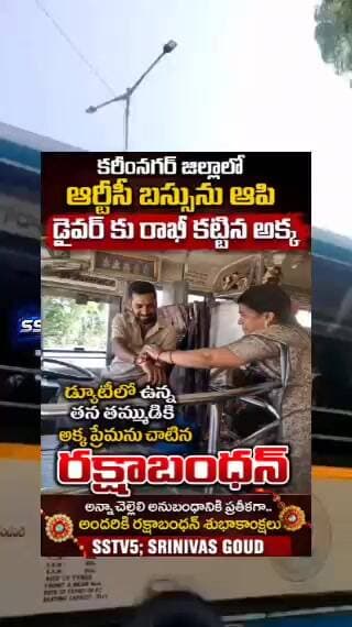 డ్యూటీలో ఉన్న తమ్ముడికి బస్సు ఆపి మరీ రాఖీ కట్టినా అక్క