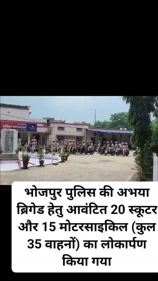 भोजपुर पुलिस की अभया ब्रिगेड हेतु आवंटित 20 स्कूटर और 15 मोटरसाइकिल (कुल 35 वाहनों) का लोकार्पण किया गया