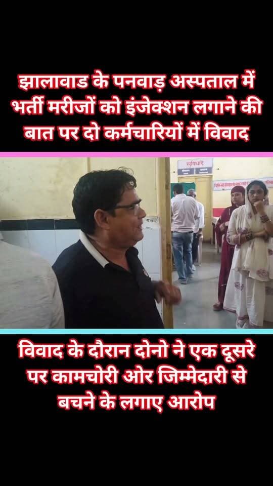 झालावाड के पनवाड़ अस्पताल में भर्ती मरीजों को इंजेक्शन लगाने की बात पर दो कर्मचारियों में विवाद
विवाद के दौरान दोनो ने एक दूसरे पर कामचोरी ओर जिम्मेदारी से बचने के लगाए आरोप,
पनवाड़ कस्बे के सामुदायिक स्वास्थ्य केंद्र में गुरुवार को भर्ती मरीजों को इंजेक्शन लगाने की ड्यूटी को लेकर दो कर्मचारियों के बीच विवाद हो गया। भर्ती वार्ड में कार्यरत कर्मचारी पवन नागर और वार्ड इंचार्ज अब्दुल कय्यूम आपस में उलझ पड़े। दोनों ने एक दूसरे पर कामचोरी और जिम्मेदारी से बचने के आरोप लगाए। देखते ही देखते मामला इतना बढ़ गया कि दोनों वार्ड से बाहर निकलकर डॉक्टर कक्ष के सामने तेज आवाज में बहस करने लगे। करीब 15 से 20 मिनट तक दोनो के बीच बहस होती रही। अन्य कर्मचारियों के मौके पर पहुंचने के बाद डॉक्टर गौरव गौतम और सीनियर नर्सिंग ऑफिसर प्रेमराज ने दोनों को समझकर मामले को शांत करवाया