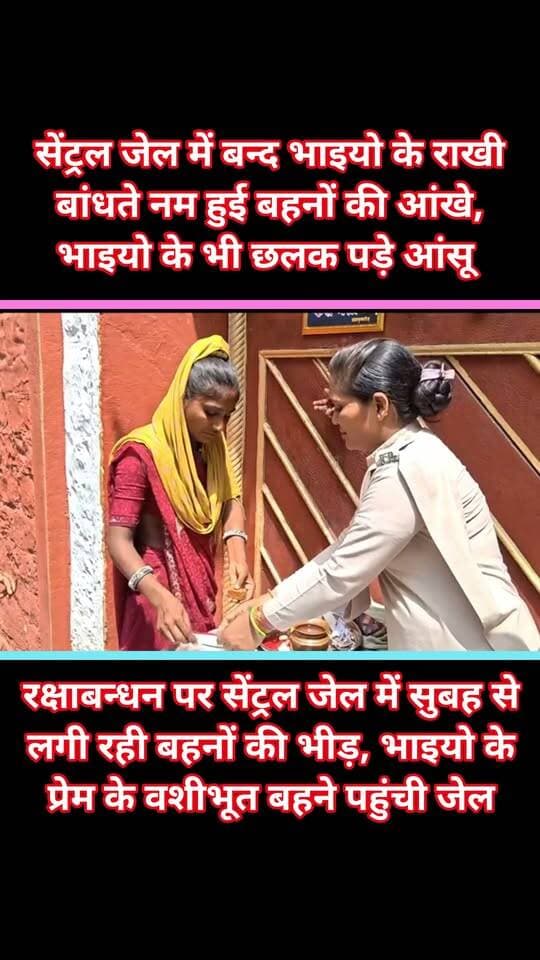 कोटा सेंट्रल जेल में बन्द भाइयो के राखी बांधते नम हुई बहनों की आंखे, भाइयो के भी छलक पड़े आंसू,
रक्षाबन्धन पर सेंट्रल जेल में सुबह से लगी रही बहनों की भीड़, भाइयो के प्रेम के वशीभूत बहने पहुंची जेल
कोटा सेंट्रल जेल में रक्षाबंधन के मौके पर भावुक कर देने वाला माहौल देखने को मिला। जेल में बंद भाइयों से मिलने पहुंची बहनों ने उनकी कलाई पर राखी बांधी और भाई की लंबी उम्र की कामना की। राखी बांधते वक्त कई बहनों की आंखों से आंसू छलक पड़े। बहनों ने कहा कि भाई की कलाई पर राखी बांधने का यह पल हमेशा खुशी देता है, लेकिन इस बार हालात अलग हैं। उन्होंने भावुक होकर कहा कि जिंदगी में ऐसा दिन दोबारा न आए, जब किसी बहन को अपने भाई की कलाई पर राखी जेल की सलाखों के बीच बांधनी पड़े। इस दौरान भाइयों ने भी अपनी बहनों से वादा किया कि वे आगे से ऐसा कोई काम नहीं करेंगे, जिससे परिवार को दुख उठाना पड़े। रक्षाबंधन के इस मौके पर जेल परिसर में भाई-बहन के रिश्ते की भावनाओं और अपनापन साफ नजर आया।
