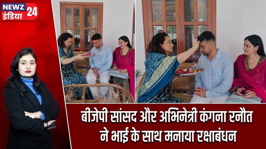बीजेपी सांसद और अभिनेत्री कंगना रनौत ने भाई के साथ मनाया रक्षाबंधन | #kanganaranaut | Raksha Bandhan
