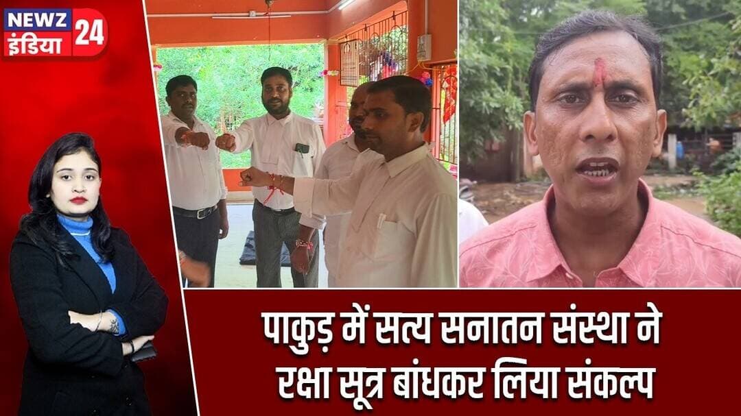पाकुड़ में सत्य सनातन संस्था ने रक्षा सूत्र बांधकर लिया संकल्प | #rakshabandhan | Raksha Sutra |