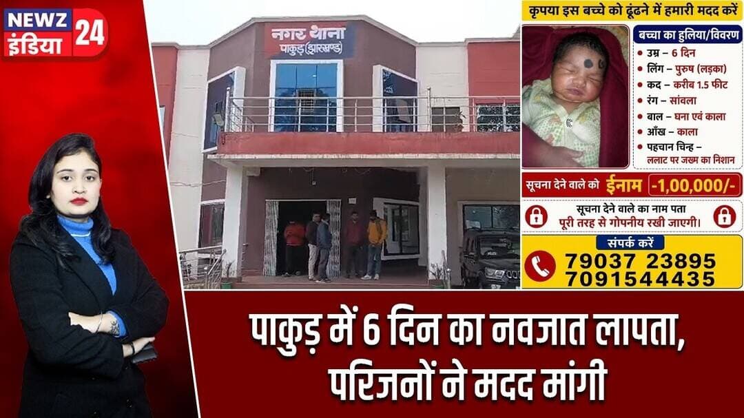 पाकुड़ में 6 दिन का नवजात लापता, परिजनों ने मदद मांगी | #missingchild | Pakur News | Baby Missing |