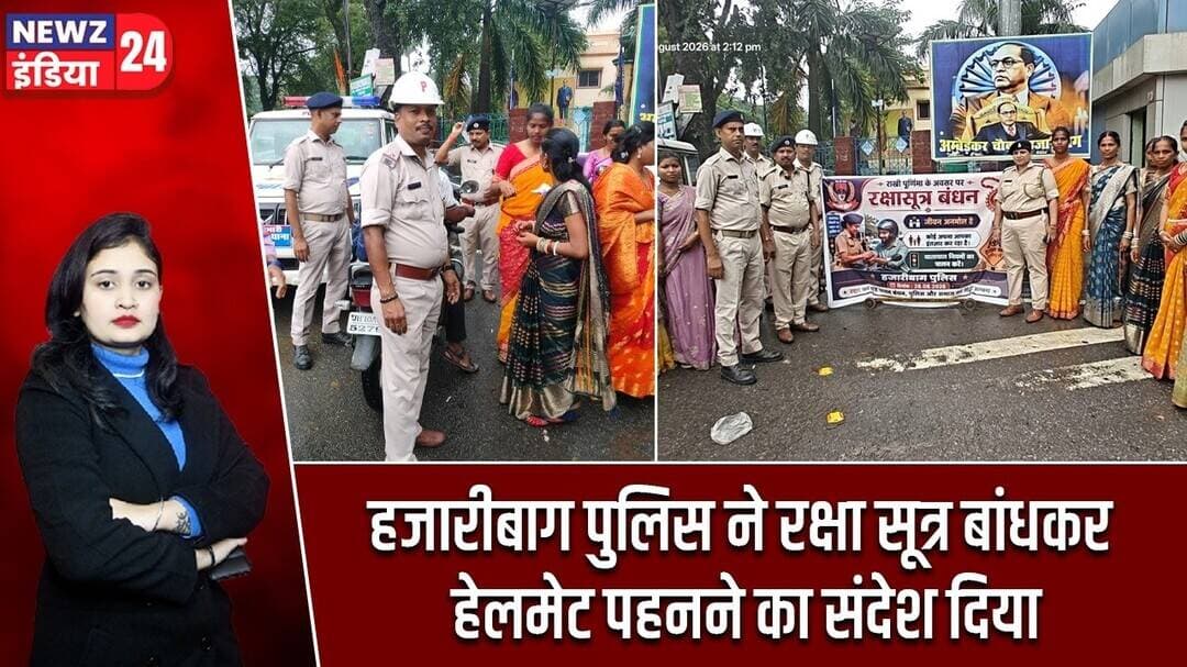 हजारीबाग पुलिस ने रक्षा सूत्र बांधकर हेलमेट पहनने का संदेश दिया | #HazaribaghPolice | Raksha Bandhan