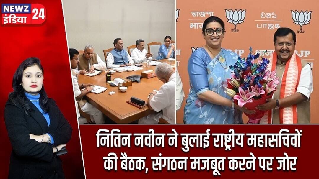 नितिन नवीन ने बुलाई राष्ट्रीय महासचिवों की बैठक, संगठन मजबूत करने पर जोर | #NitinNabin | BJP Meeting