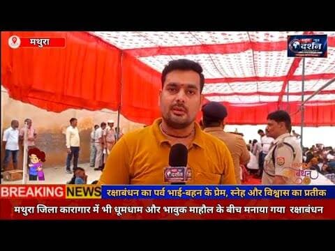 मथुरा जिला कारागार में भी धूमधाम और भावुक माहौल के बीच मनाया गया रक्षाबंधन#reel #trend #viral
