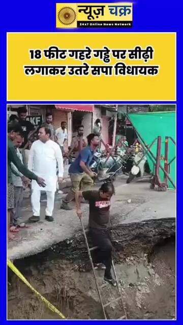 सड़क धंसी तो गड्ढे में उतर गए सपा विधायक हसन रूमी, Video देखकर रह जाएंगे हैरान