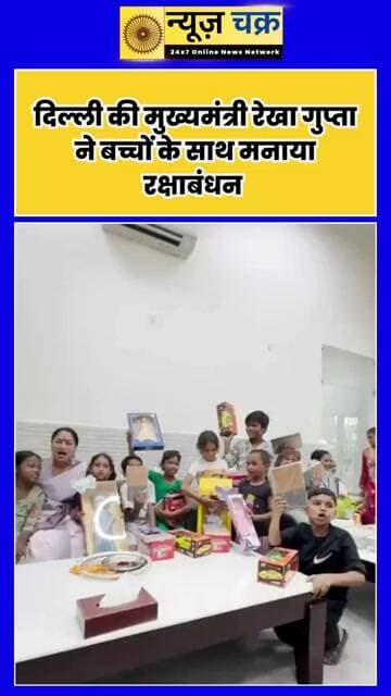 बच्चों संग रक्षाबंधन मनाती नजर आईं CM रेखा गुप्ता, Video हुआ Viral