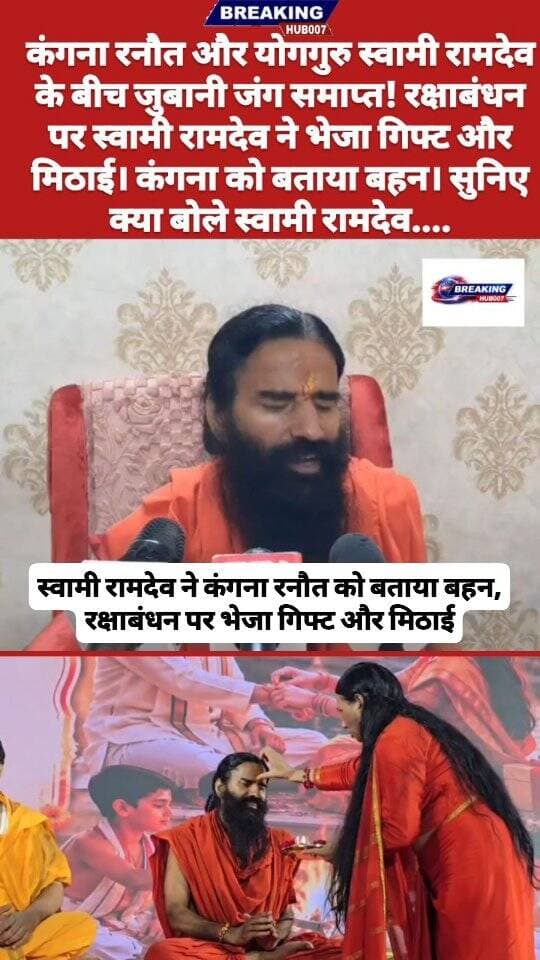 योग गुरु स्वामी रामदेव और फिल्म अभिनेत्री व सांसद कंगना रनौत के बीच जुबानी जंग समाप्त! रक्षाबंधन पर स्वामी रामदेव ने कंगन को बताया बहन और भेजी मिठाई गिफ्ट। #kangnaranaut #ramdev #viralreels