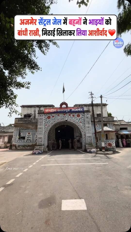 अजमेर सेंट्रल जेल में बहनों ने भाइयों को बांधी राखी, मिठाई खिलाकर लिया आशीर्वाद ❤️