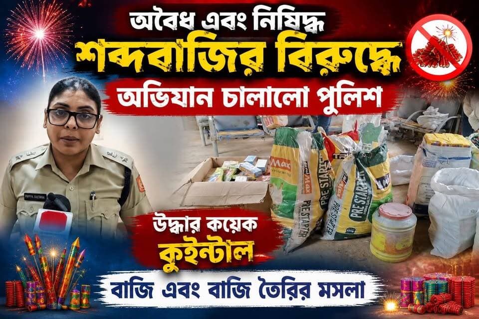 অবৈধ এবং নিষিদ্ধ শব্দবাজির বিরুদ্ধে জেলা জুড়ে অভিযান চালালো পুলিশ। উদ্ধার কয়েক কুইন্টাল বাজি এবং বাজি তৈরির মসলা,
#vairal #NewsUpdate #পোস্ট #post #Keshpur #মেদিনীপুরশহর #খড়গপুর #ভাইরাল #মেদিনীপুর #Khargapur #PostViral #post #keshpur #Salboni