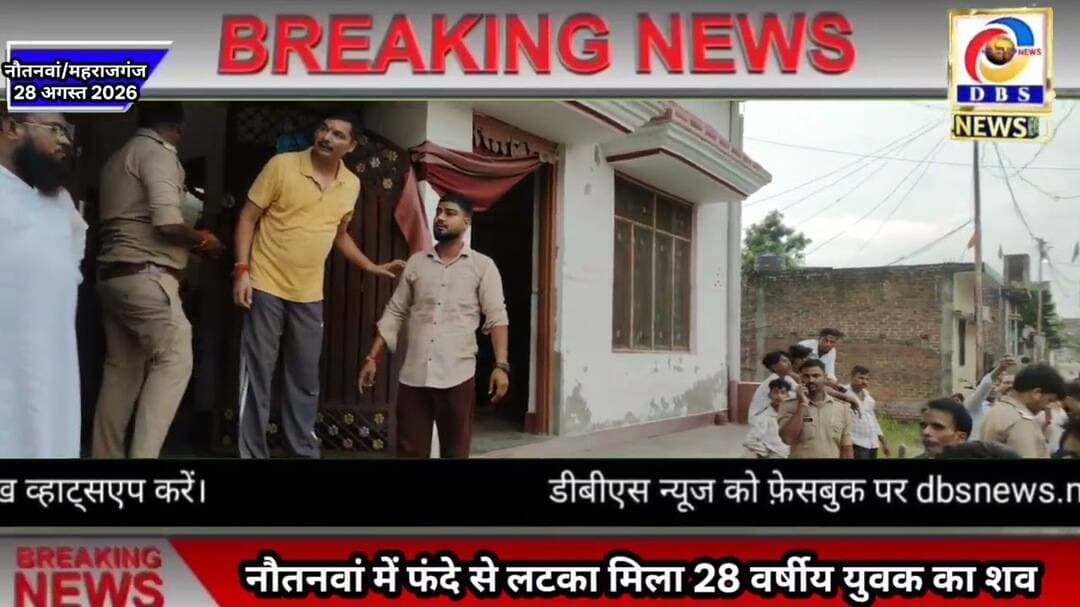 नौतनवा में फंदे से लटका मिला 28 वर्षीय युवक का शव #महराजगंज #नौतनवा #Maharajganj #Nautanwa