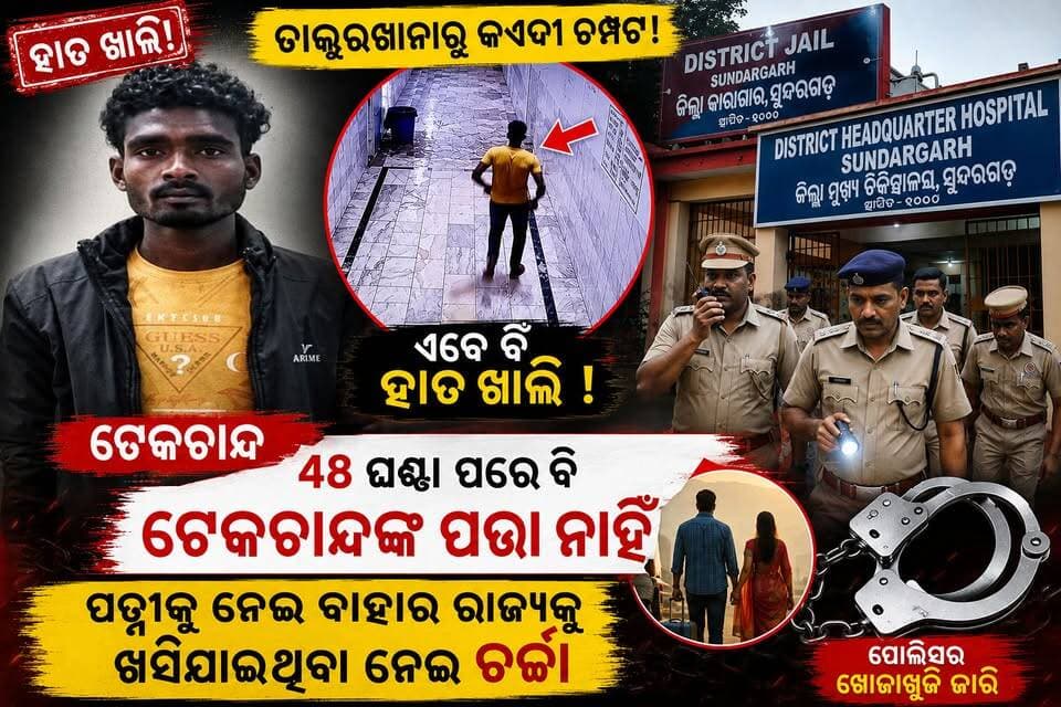 ଡାକ୍ତରଖାନାରୁ କଏଦୀ ଚମ୍ପଟ ଘଟଣା!
୪୮ ଘଣ୍ଟା ପରେ ବି ହାତ ଖାଲି !
ଟେକଚାନ୍ଦଙ୍କ ପତ୍ତା ମିଳୁନଥିବା ବେଳେ ପତ୍ନୀ ବି ଗାଏବ… ବଢୁଛି ରହସ୍ୟ !
#Sundargarh #SundargarhNews #OdishaNews #PrisonerEscape #PrisonerMissing #HospitalEscape #BreakingNews #OdishaBreakingNews #CrimeNews #PoliceInvestigation #SundargarhUpdatesLive #LatestNews #Odisha