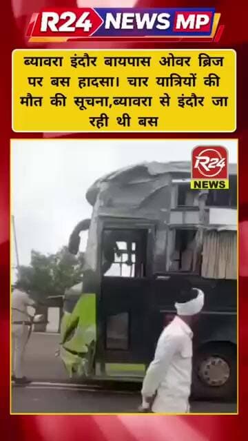 ब्यावरा इंदौर बायपास पर बस हादसा,ब्यावरा से इंदौर जा रही थी बस,4 यात्रियों की मौत की सूचना