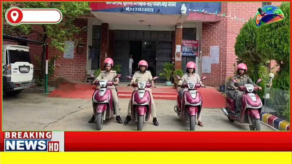 #बांका में महिलाओं की सुरक्षा के लिए स्कूटी और बाइक से शुरू हुई गश्त, छात्राओं और महिलाओं को मिलेगा त्वरित पुलिस सहयोग
#biharpolise #followmeonfacebook