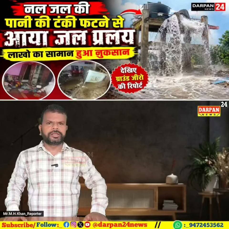 दरभंगा:_ नल जल की टंकी फटने से आया जल प्रलय, लाखो का सामान हुआ नुकसान
@
