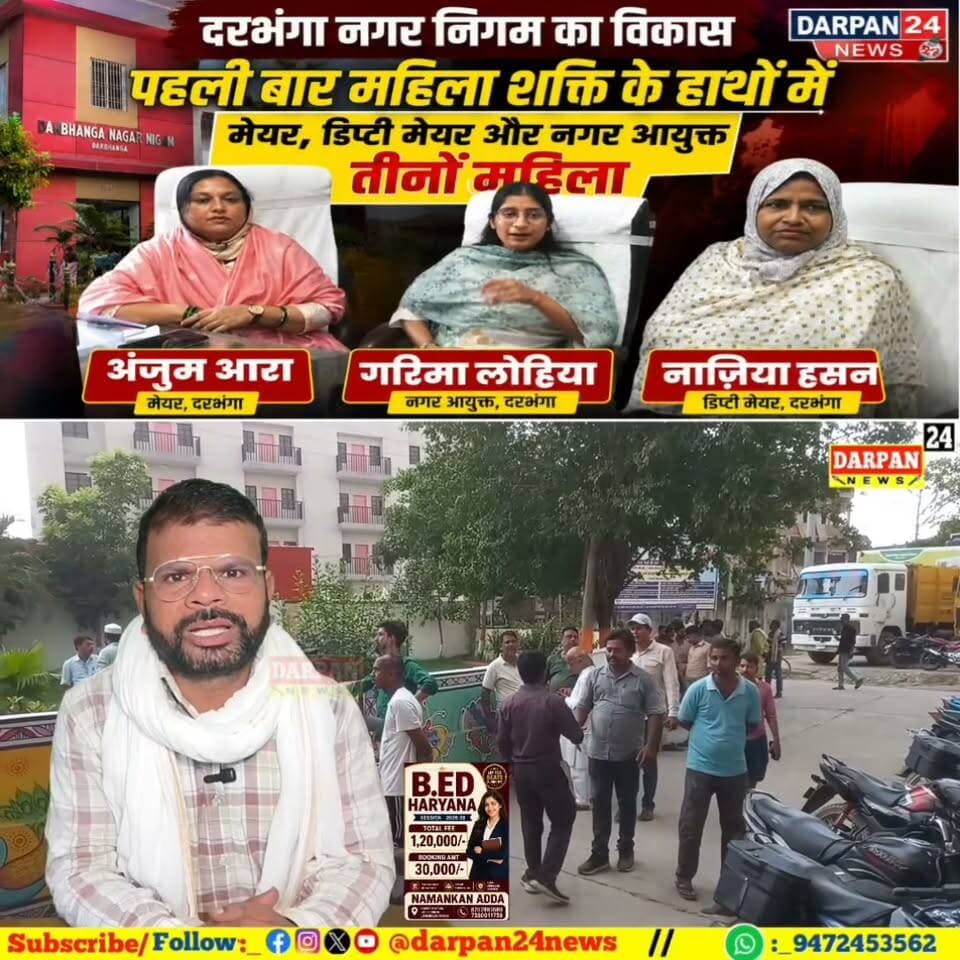 दरभंगा नगर निगम का विकास पहली बार महिला शक्ति के हाथों में, मेयर, डिप्टी मेयर और नगर आयुक्त तीनों महिला
DARBHANGA CITY RJD Darbhanga Bihar Darbhanga Town Rjd Darbhanga Jan Suraaj Darbhanga Pappu Khan प्रियंका झा अंजूम आरा महापौर दरभंगा नगर निगम. Abdul Malik Mukhiya Darbhanga SMART City Nazia Hasan Jansuraaj Digitalyoddha