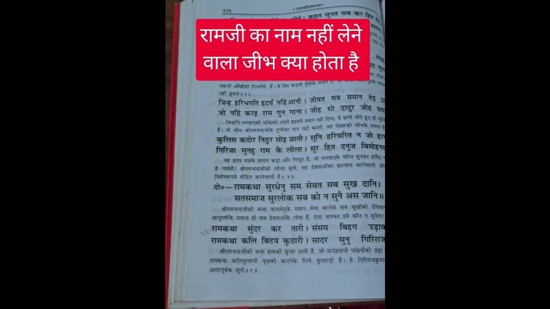 राम जी का नाम नहीं लेने वाला क्या होता है सुनिए #ram #hari #ramayan #trending